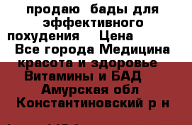 продаю  бады для эффективного похудения  › Цена ­ 2 000 - Все города Медицина, красота и здоровье » Витамины и БАД   . Амурская обл.,Константиновский р-н